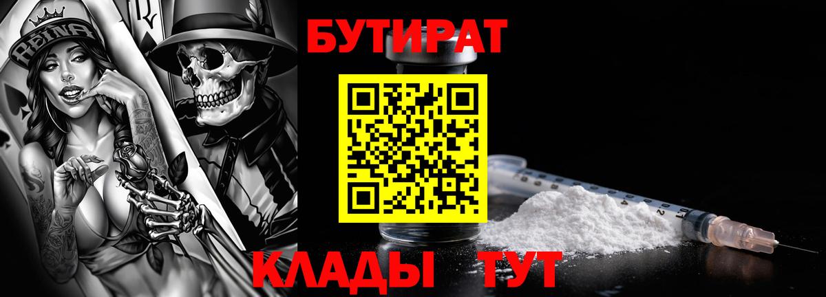 БУТИРАТ вода  Вход с VPN  Керчь 